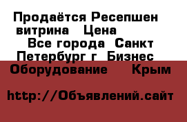 Продаётся Ресепшен - витрина › Цена ­ 6 000 - Все города, Санкт-Петербург г. Бизнес » Оборудование   . Крым